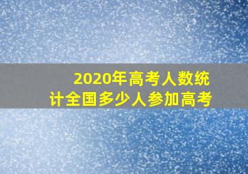 2020年高考人数统计全国多少人参加高考