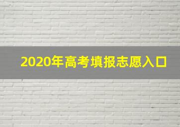 2020年高考填报志愿入口