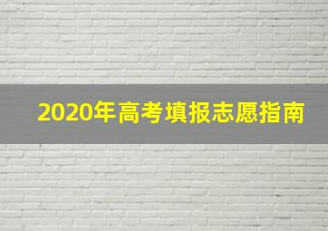 2020年高考填报志愿指南