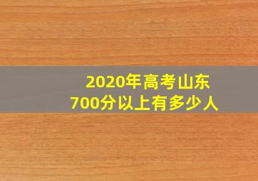 2020年高考山东700分以上有多少人