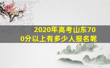 2020年高考山东700分以上有多少人报名呢