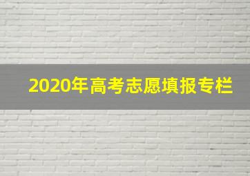 2020年高考志愿填报专栏