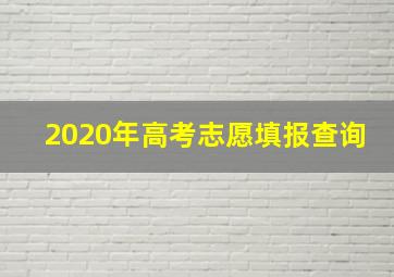 2020年高考志愿填报查询