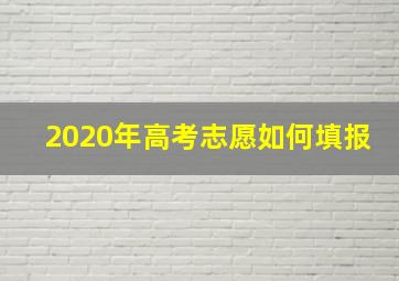 2020年高考志愿如何填报