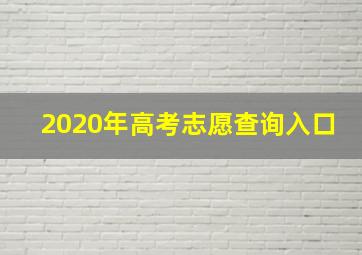 2020年高考志愿查询入口