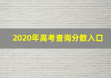 2020年高考查询分数入口