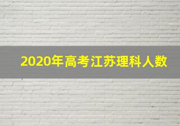 2020年高考江苏理科人数