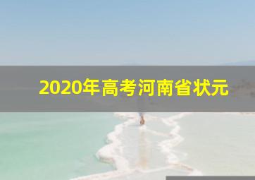 2020年高考河南省状元