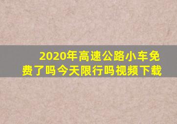 2020年高速公路小车免费了吗今天限行吗视频下载