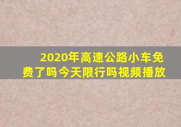 2020年高速公路小车免费了吗今天限行吗视频播放