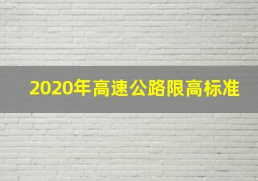 2020年高速公路限高标准