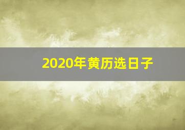 2020年黄历选日子