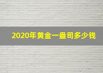 2020年黄金一盎司多少钱