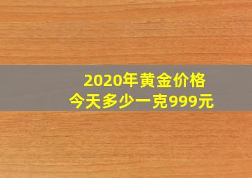 2020年黄金价格今天多少一克999元