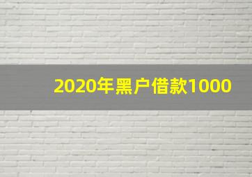 2020年黑户借款1000