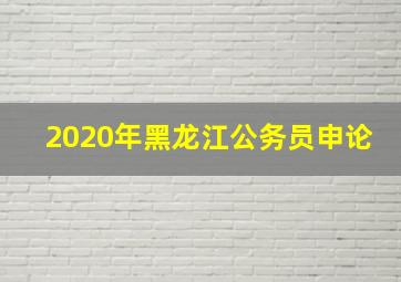 2020年黑龙江公务员申论