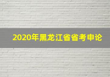 2020年黑龙江省省考申论