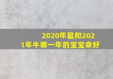 2020年鼠和2021年牛哪一年的宝宝命好