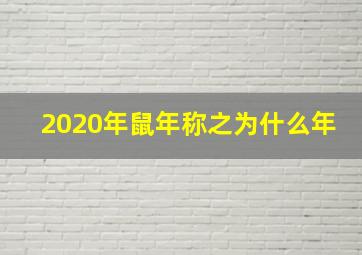 2020年鼠年称之为什么年