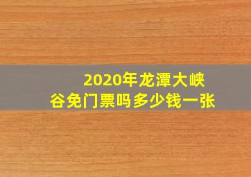 2020年龙潭大峡谷免门票吗多少钱一张