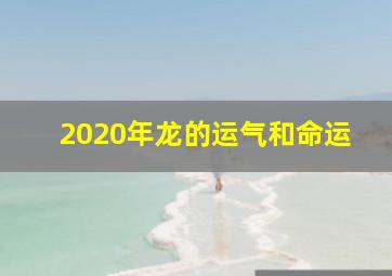 2020年龙的运气和命运