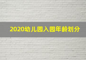 2020幼儿园入园年龄划分