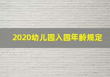 2020幼儿园入园年龄规定