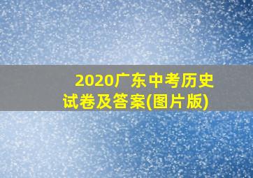 2020广东中考历史试卷及答案(图片版)