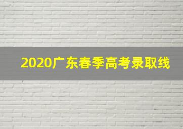 2020广东春季高考录取线