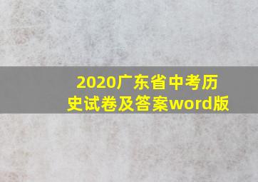 2020广东省中考历史试卷及答案word版