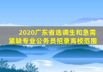 2020广东省选调生和急需紧缺专业公务员招录高校范围