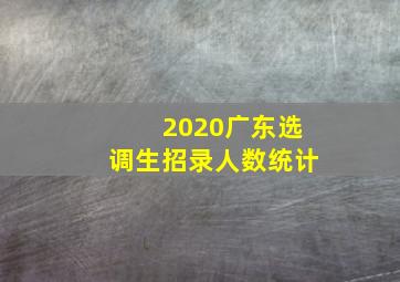 2020广东选调生招录人数统计