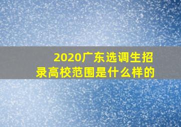 2020广东选调生招录高校范围是什么样的