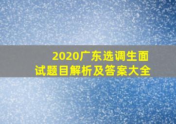 2020广东选调生面试题目解析及答案大全