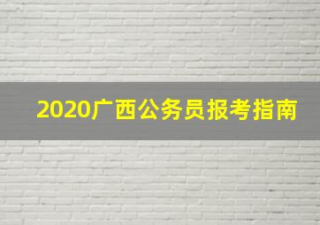 2020广西公务员报考指南