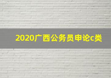 2020广西公务员申论c类