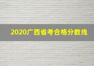 2020广西省考合格分数线