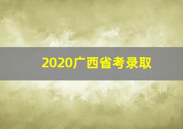 2020广西省考录取