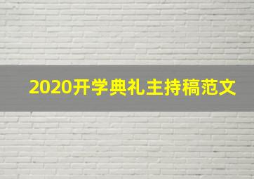 2020开学典礼主持稿范文