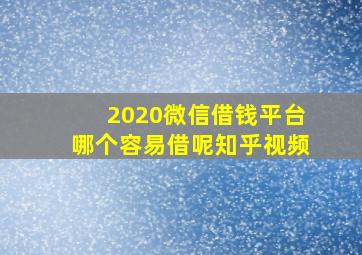 2020微信借钱平台哪个容易借呢知乎视频