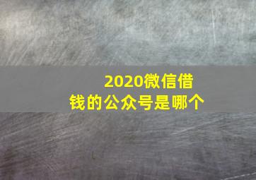 2020微信借钱的公众号是哪个