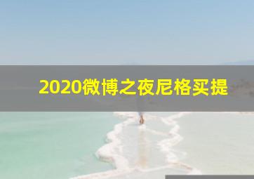 2020微博之夜尼格买提