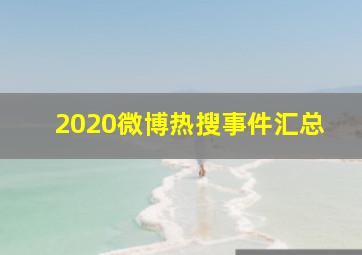 2020微博热搜事件汇总