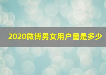 2020微博男女用户量是多少