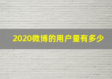 2020微博的用户量有多少