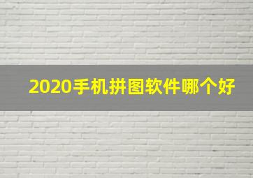 2020手机拼图软件哪个好