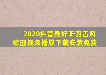 2020抖音最好听的古风歌曲视频播放下载安装免费