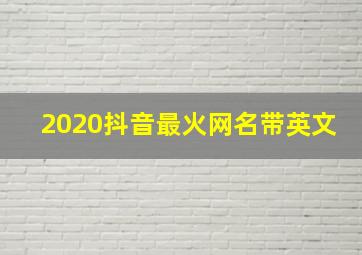 2020抖音最火网名带英文