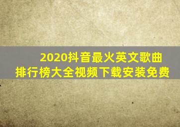 2020抖音最火英文歌曲排行榜大全视频下载安装免费