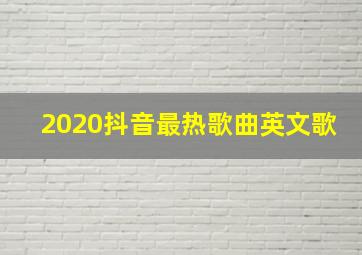 2020抖音最热歌曲英文歌